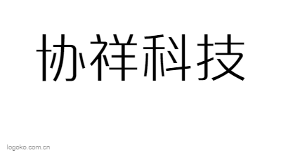 协祥电子商城