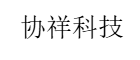 协祥电子商城